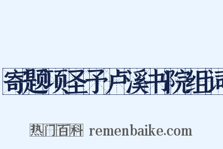 寄题项圣予卢溪书院组词是什么意思的图片